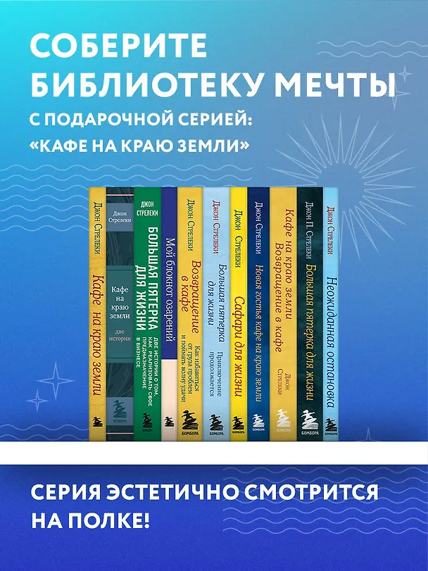 Книга Кафе на краю земли (Джон Стрелеки) — 14