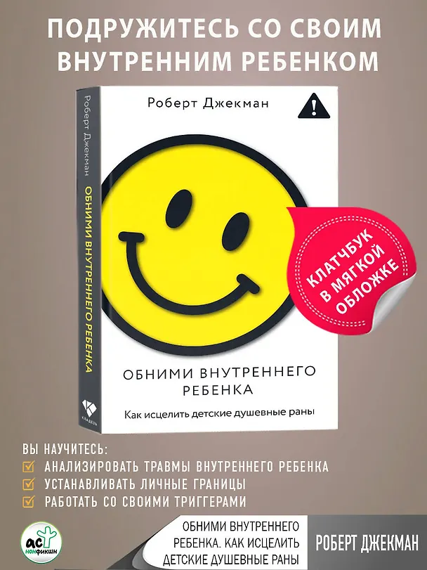 Книга Обними внутреннего ребенка. Как исцелить детские душевные раны (Роберт Джекман) — 5