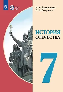 История Отечества. 7 класс. Учебник (для обучающихся с интеллектуальными нарушениями)