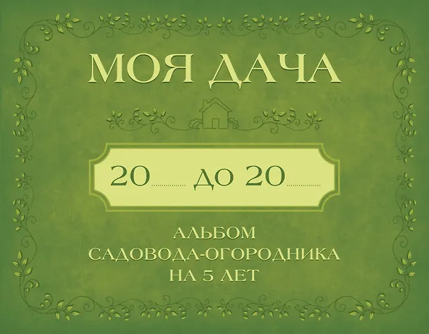 Книга Моя дача. Альбом садовода-огородника на 5 лет () — 1