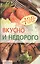 Вкусно и недорого — 2183800 — 2