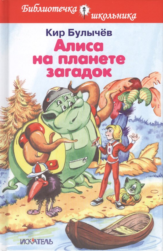 Книга Алиса на планете загадок (Кир Булычев) — 1