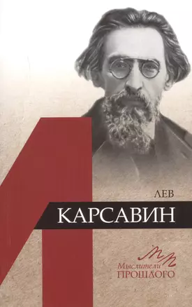 Лев Карсавин — 2719132 — 1