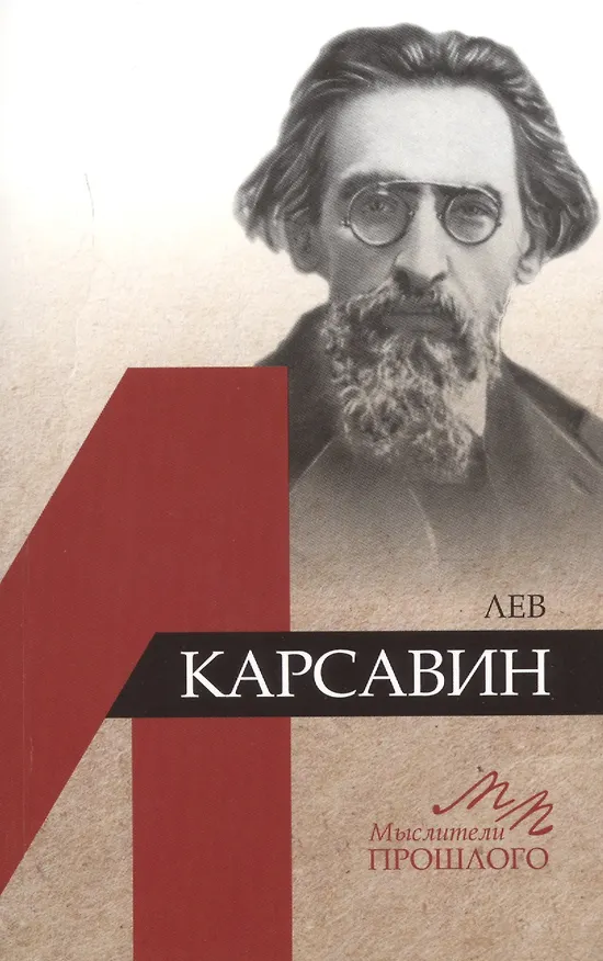 Книга Лев Карсавин () — 1