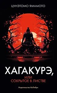 Хагакурэ, или Сокрытое в листве