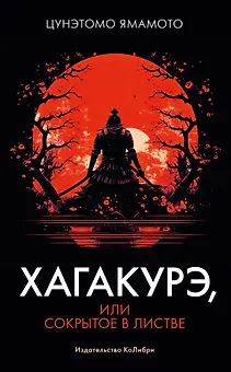 Хагакурэ, или Сокрытое в листве