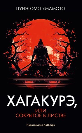 Хагакурэ, или Сокрытое в листве