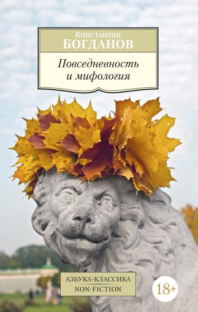 

Повседневность и мифология