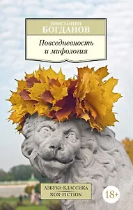 Повседневность и мифология