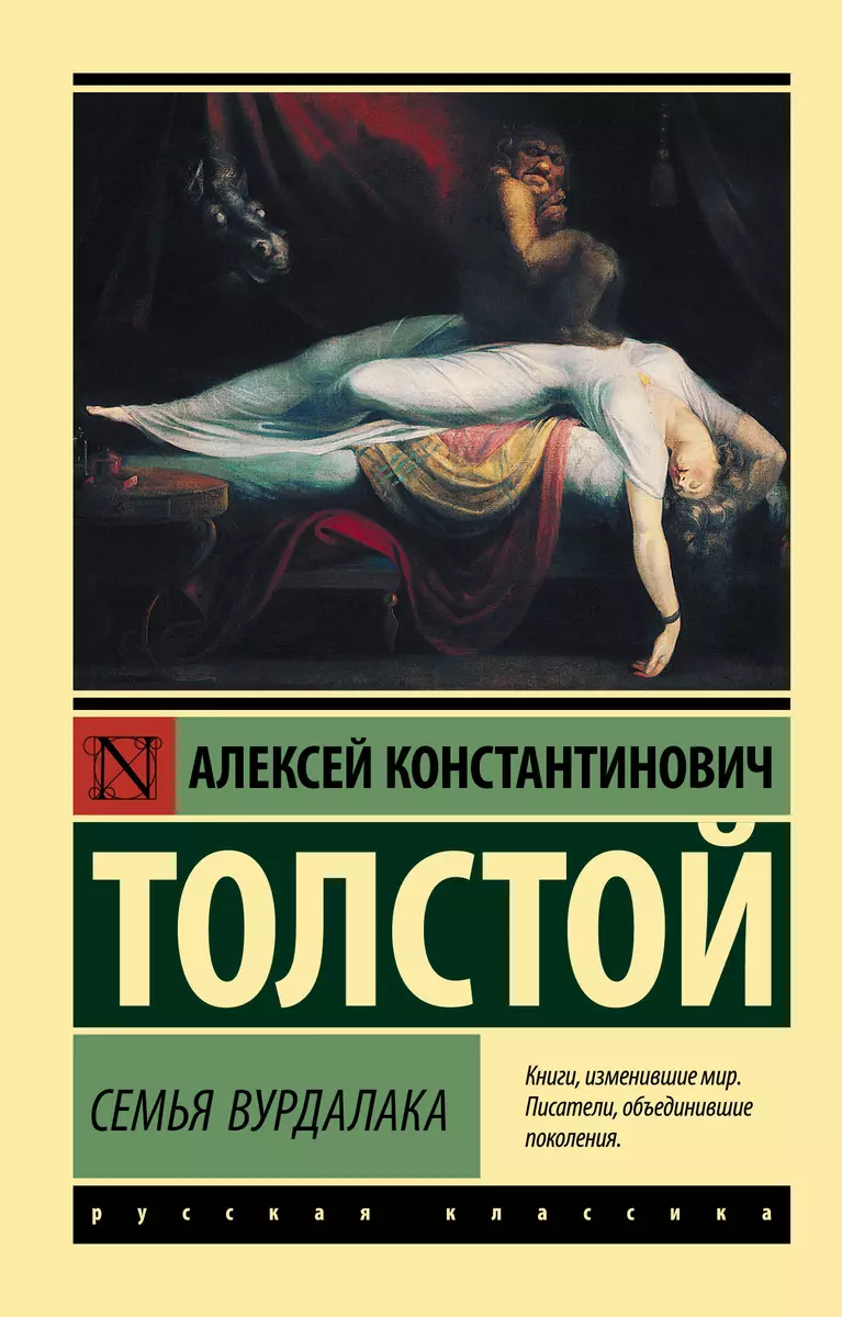 Семья вурдалака: сборник (Алексей Толстой) - купить книгу с доставкой в  интернет-магазине «Читай-город». ISBN: 978-5-17-147284-9