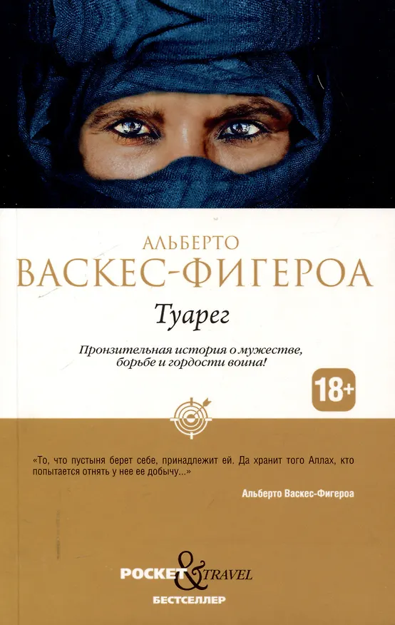 Книга Туарег, Туарег 2 (комплект из 2-х книг) (Альберто Васкес-Фигероа) — 2