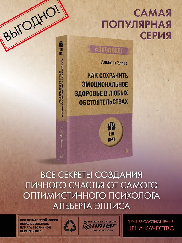 Книга Как сохранить эмоциональное здоровье в любых обстоятельствах (#экопокет) (Альберт Эллис) — 3