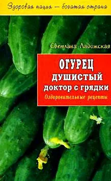 Книга Огурец душистый доктор с грядки Оздоровительные рецепты (мЗНБС) (Светлана Ладожская) — 1