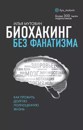 Биохакинг без фанатизма. Как прожить долгую полноценную жизнь — 2795071 — 1