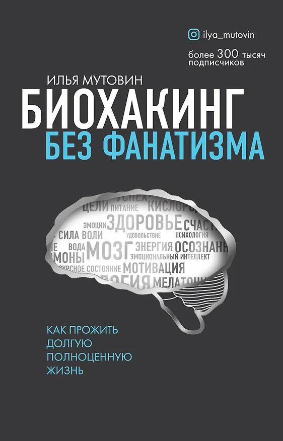 Книга Биохакинг без фанатизма. Как прожить долгую полноценную жизнь (Илья Мутовин) — 1