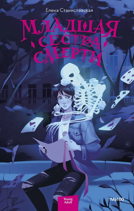 Книга Младшая сестра Смерти (Елена Станиславская) — 1
