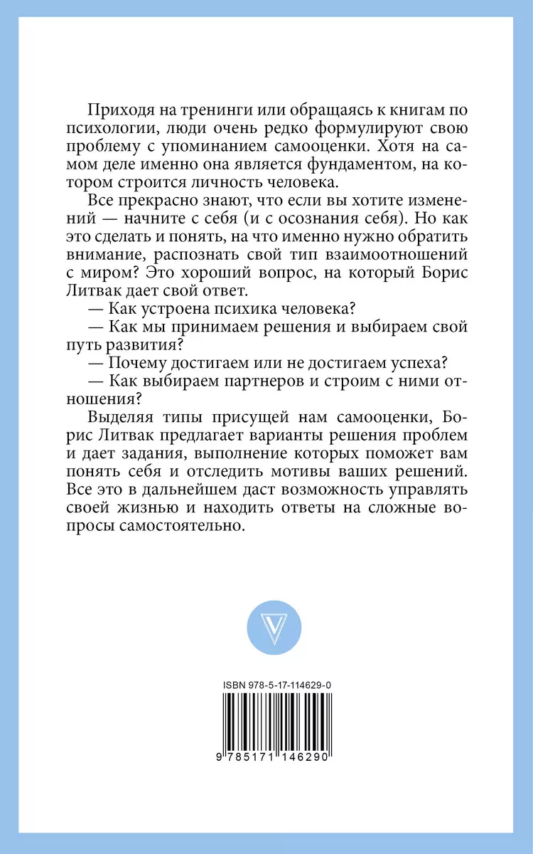 7 шагов к стабильной самооценке (Борис Литвак) - купить книгу с доставкой в  интернет-магазине «Читай-город». ISBN: 978-5-17-114629-0