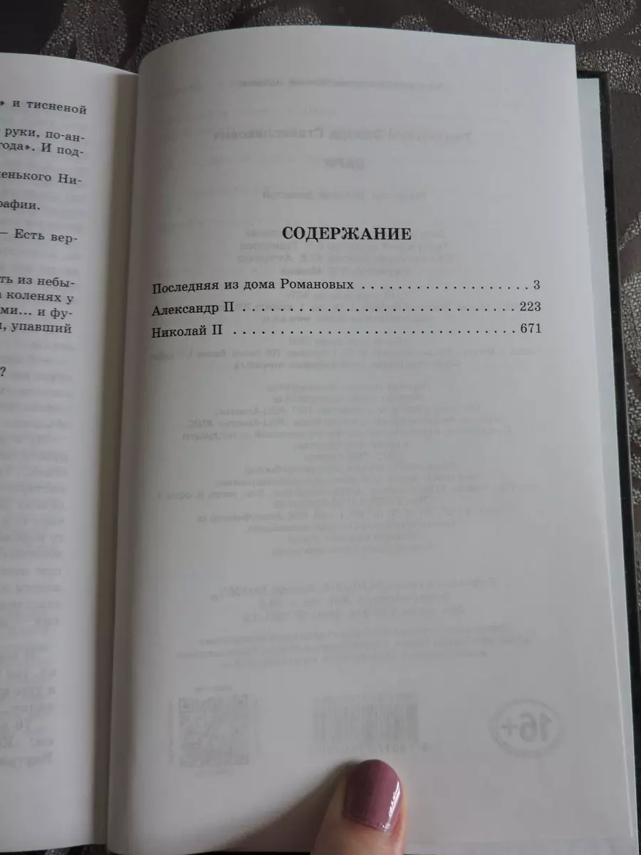 Цари. Романовы. История династии (Эдвард Радзинский) - купить книгу с  доставкой в интернет-магазине «Читай-город». ISBN: 978-5-17-078028-0