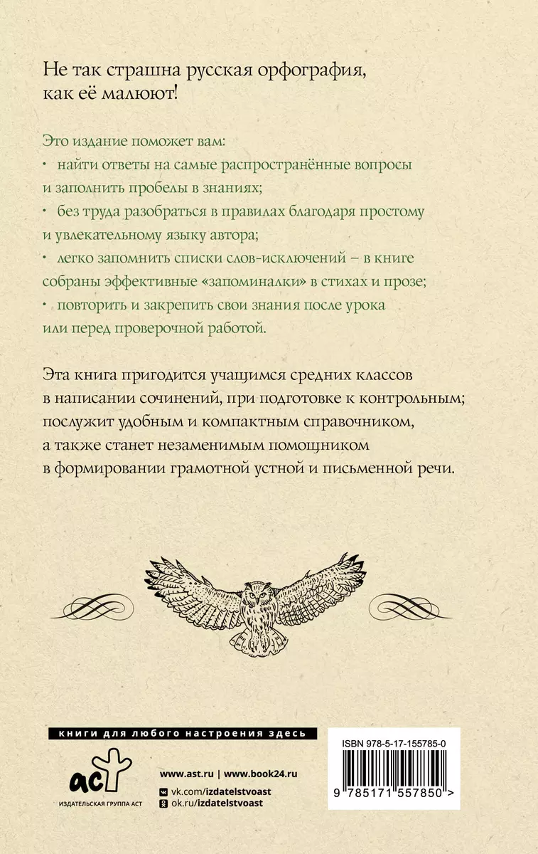 Русский язык. Все правила для средней школы (Екатерина Клёпова) - купить  книгу с доставкой в интернет-магазине «Читай-город». ISBN: 978-5-17-155785-0