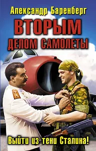ВТОРЫМ делом самолеты. Выйти из тени Сталина