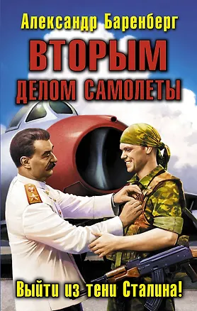 Книга ВТОРЫМ делом самолеты. Выйти из тени Сталина (Александр Баренберг)