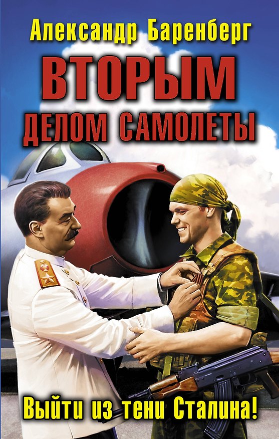 Книга ВТОРЫМ делом самолеты. Выйти из тени Сталина (Александр Баренберг) — 1