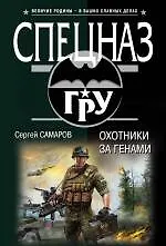 Охотники за генами