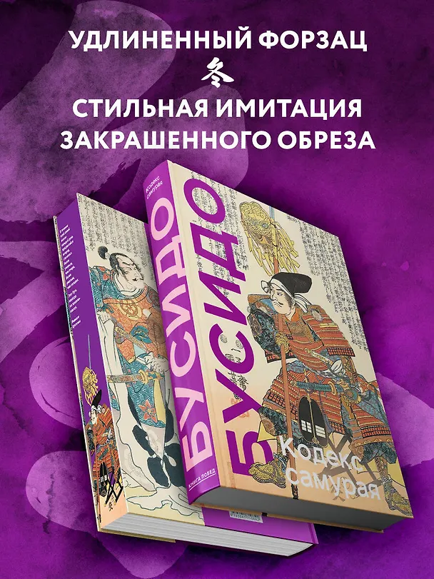Книга Кодекс самурая. Хагакурэ Бусидо. Книга Пяти Колец. Коллекционное издание (уникальная технология с эффектом закрашенного обреза) (Мусаси Миямото, Цунетомо Ямамото, Инадзо Нитобэ) — 7