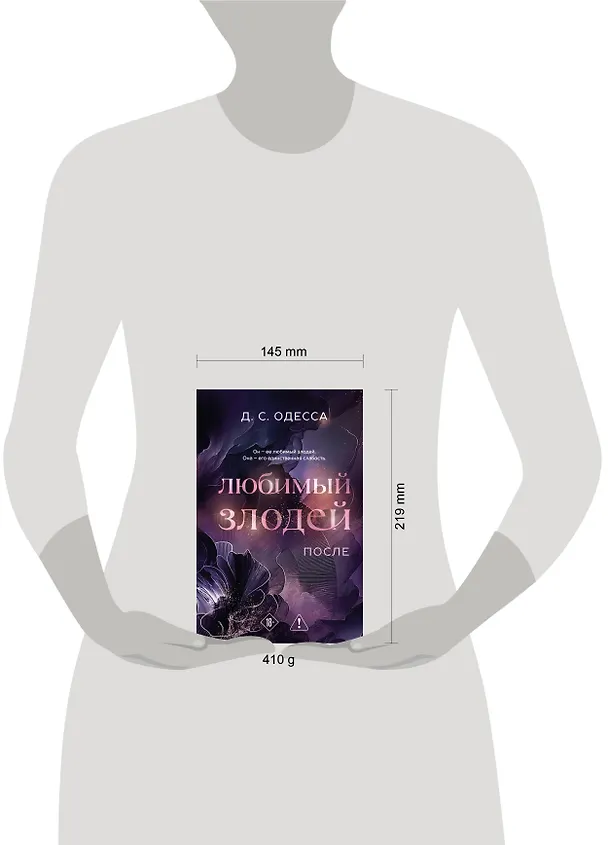 Книга Любимый злодей. После (Д. Одесса) — 10