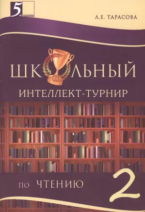 Школьный Интеллект-турнир. Чтение (2 класс) для начальной школы — 2475653 — 1