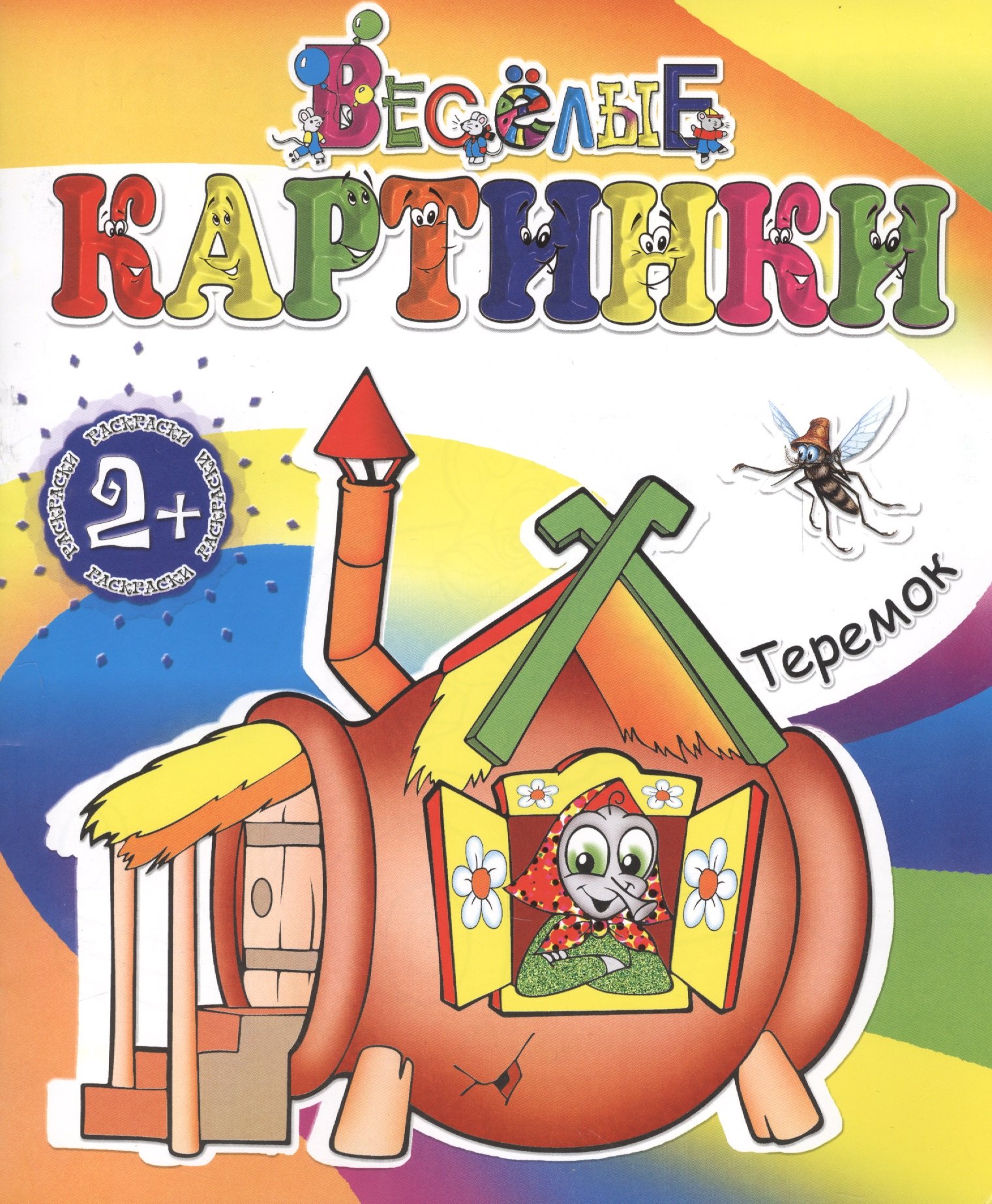 

Теремок