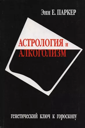 Астрология и алкоголизм. Генетический ключ к гороскопу — 2598400 — 1