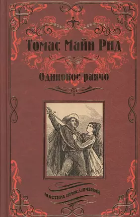 Одинокое ранчо. Желтый вождь: романы — 2600390 — 1