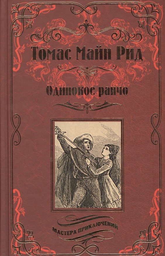 Книга Одинокое ранчо. Желтый вождь: романы (Томас Рид) — 1