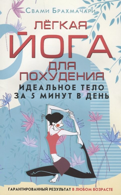Книга Лёгкая йога для похудения. Идеальное тело за 5 минут в день. Гарантированный результат в любом возрасте (Свами Брахмачари (Свами)) — 1