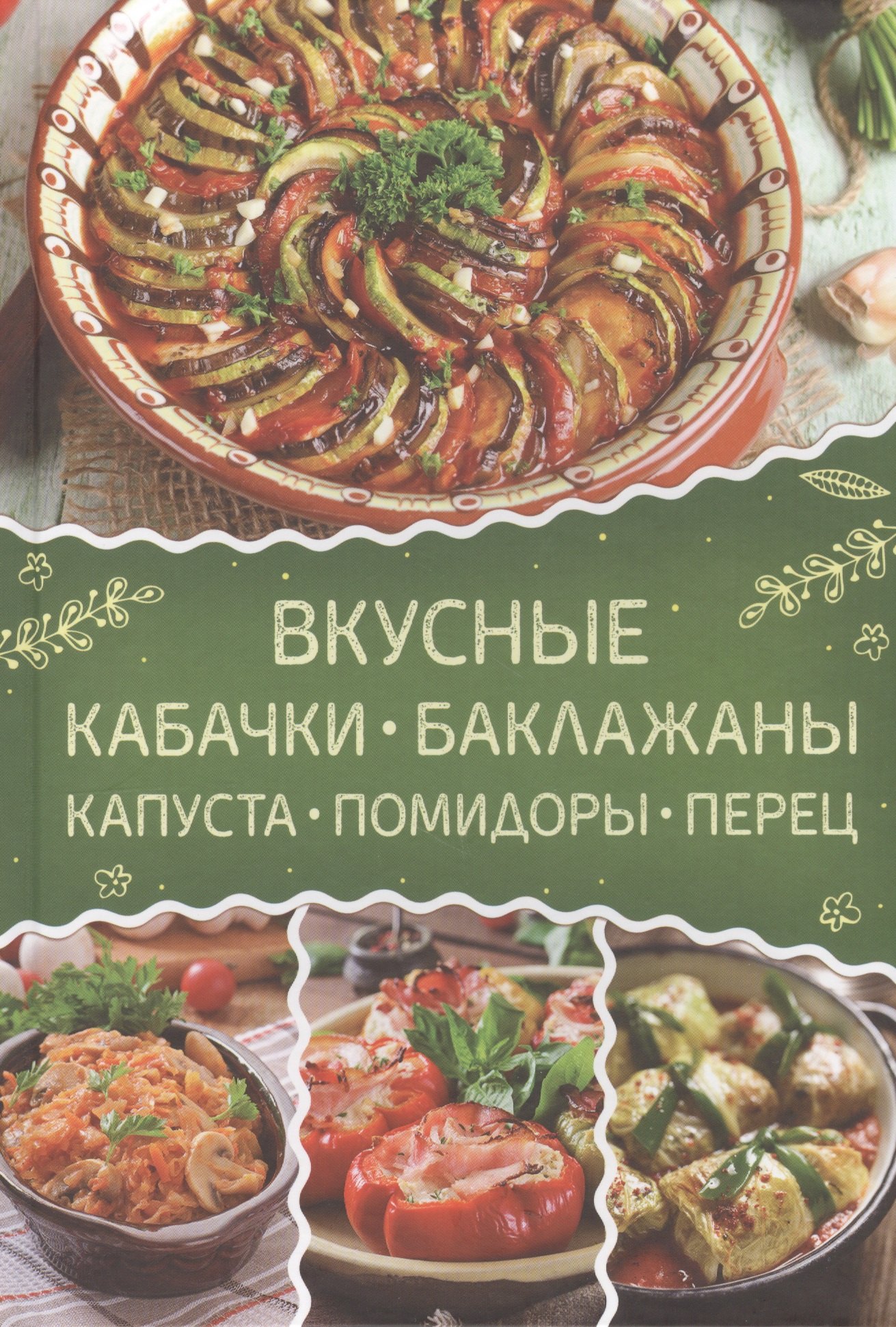 

Вкусные кабачки, баклажаны, капуста, помидоры, перец