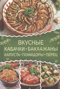 Вкусные кабачки, баклажаны, капуста, помидоры, перец