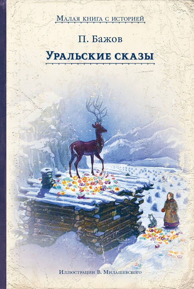 

Уральские сказы