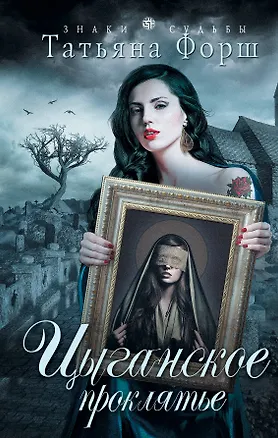 Книга Цыганское проклятье: роман (Татьяна Форш)