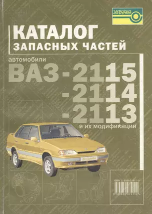 Каталог запасных частей. Автомобили ВАЗ-2115, -2114, 2113 и их модификации — 2042776 — 1