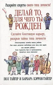 Делай то, для чего ты рожден: Сделайте блестящую карьеру, раскрыв тайны типа личности