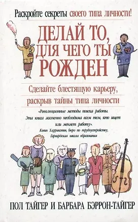 Делай то, для чего ты рожден: Сделайте блестящую карьеру, раскрыв тайны типа личности 2057261
