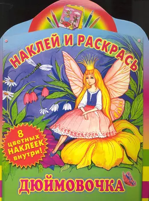 Дюймовочка / Книжка с наклейками — 2226484 — 1