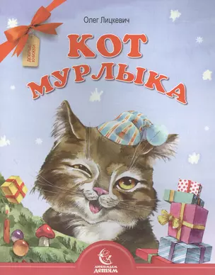 Кот Мурлыка — 2492514 — 1