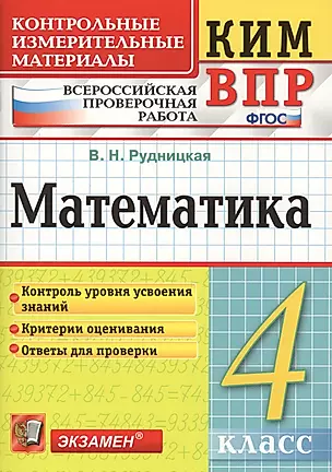 Математика 4 кл. (+3,4,5,6 изд.) (мКИМ ВПР) Рудницкая (ФГОС) — 2578490 — 1