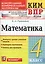 Математика 4 кл. (+3,4,5,6 изд.) (мКИМ ВПР) Рудницкая (ФГОС) — 2578490 — 1