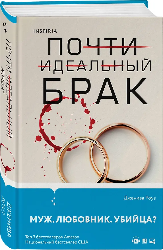 Книга Почти идеальный брак (Дженива Роуз) — 4