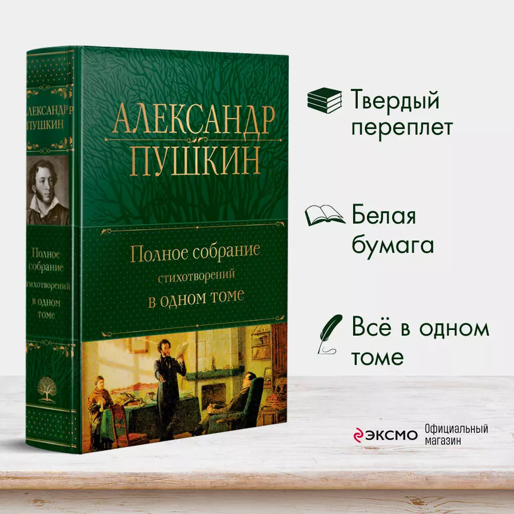 Александр Пушкин. Полное собрание стихотворений в одном томе (Александр  Пушкин) - купить книгу с доставкой в интернет-магазине «Читай-город». ISBN:  978-5-04-171796-4