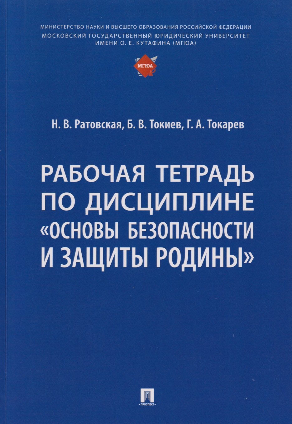 

Рабочая тетрадь по дисциплине «Основы безопасности и защиты Родины»