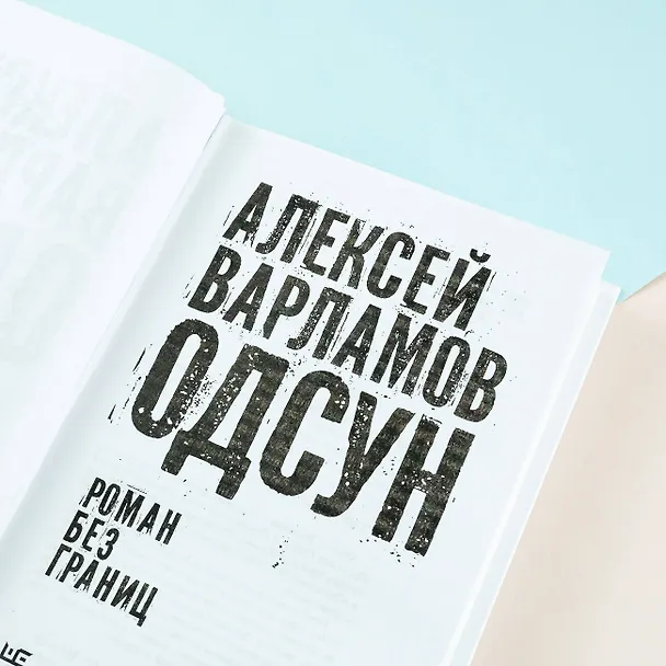 Книга Одсун (Алексей Варламов) — 15